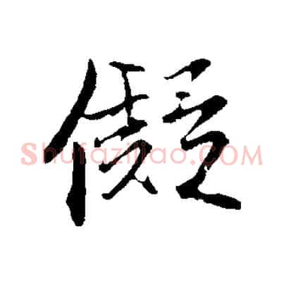儗