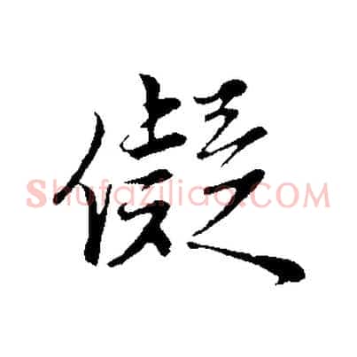 儗