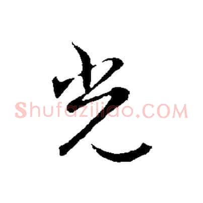 光