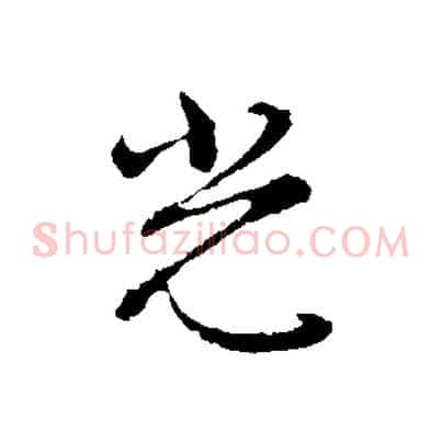 光