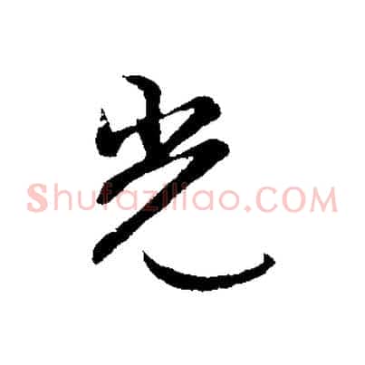 光