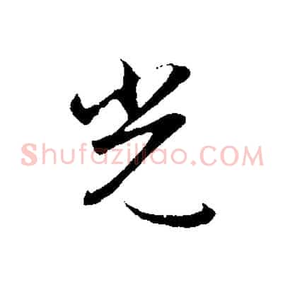 光
