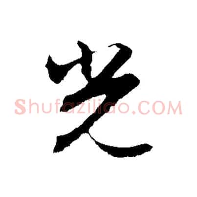 光