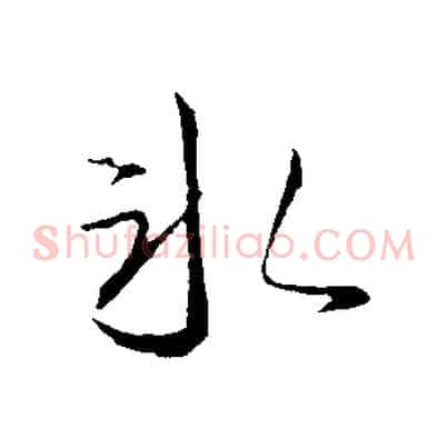 冰