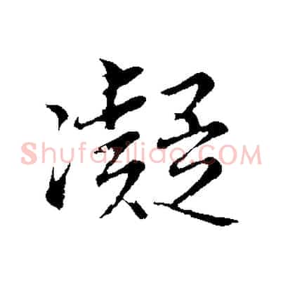 凝