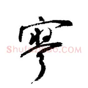 寥