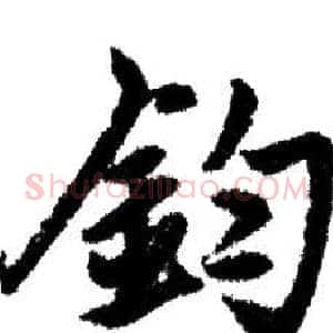 鈞