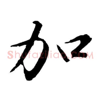 加