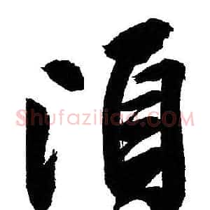 頃