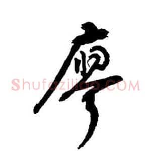 廖
