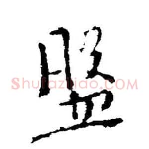 盘