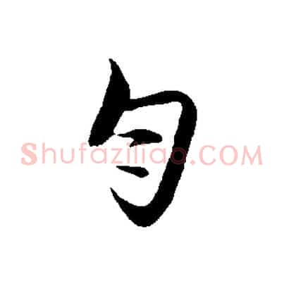 勻