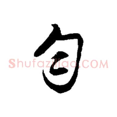 勻