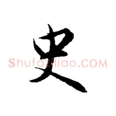 史