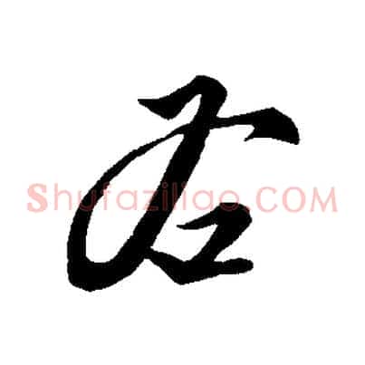 右