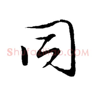同