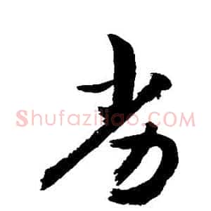 劣