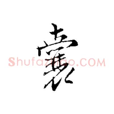 囊