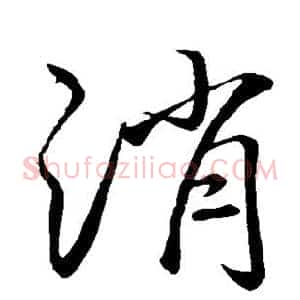 消