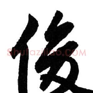 俊