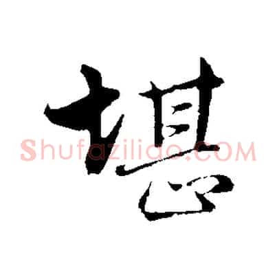 堪