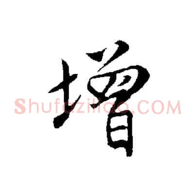 增