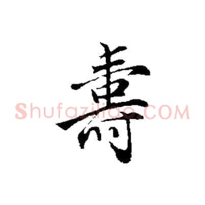 壽