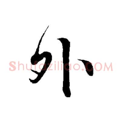 外