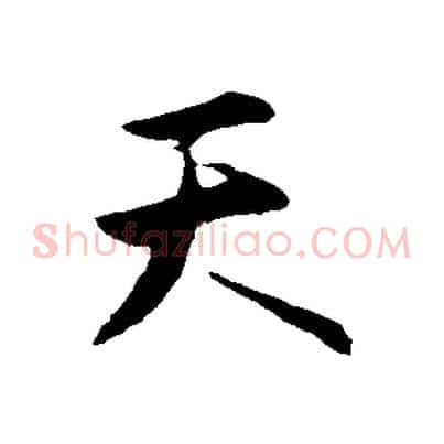 天