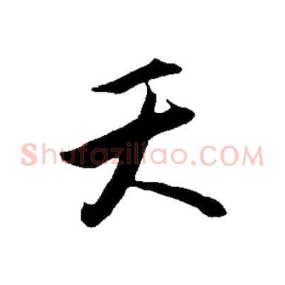 天