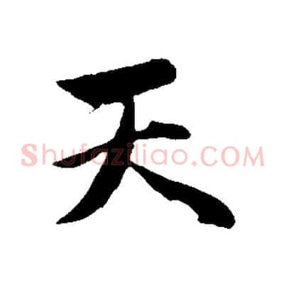 天