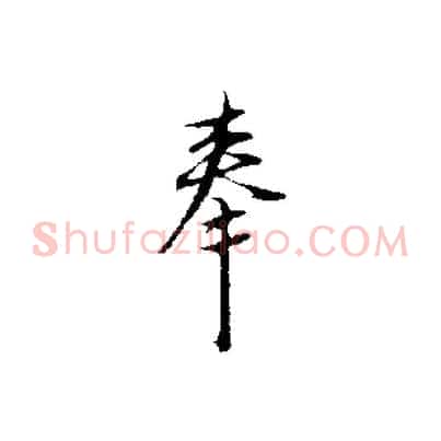 奉