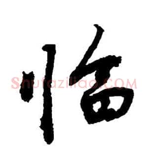 临