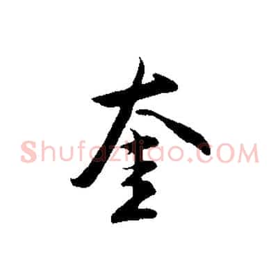 奎