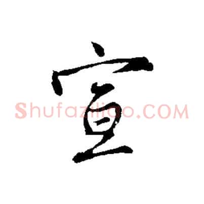 宣