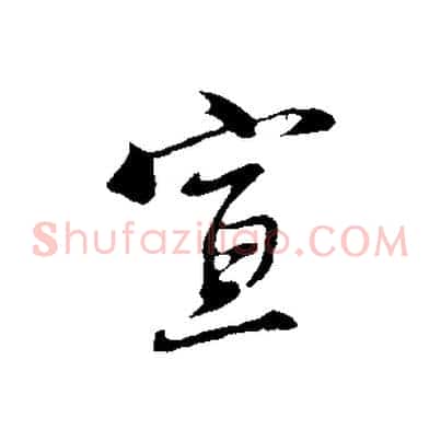 宣