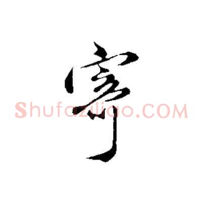 寄
