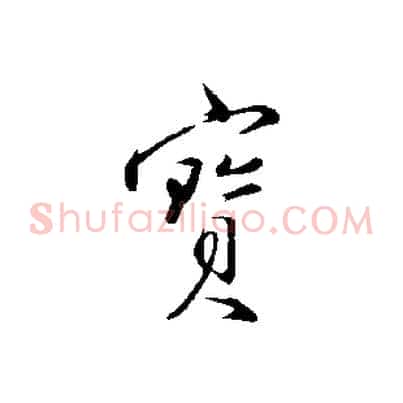 寶