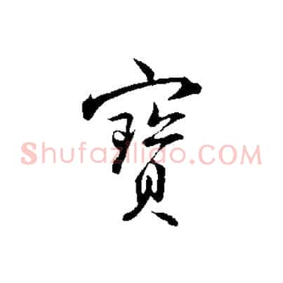 寶