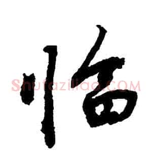 臨
