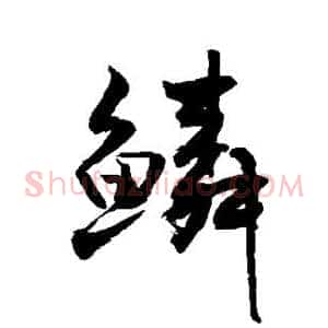 鳞