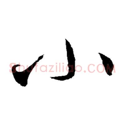 小