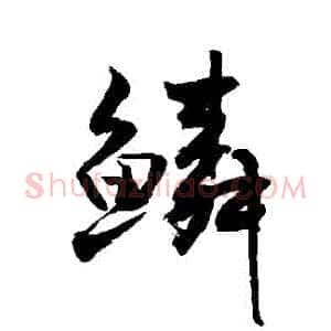 鱗