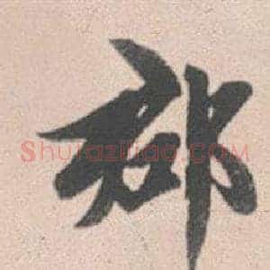 郡