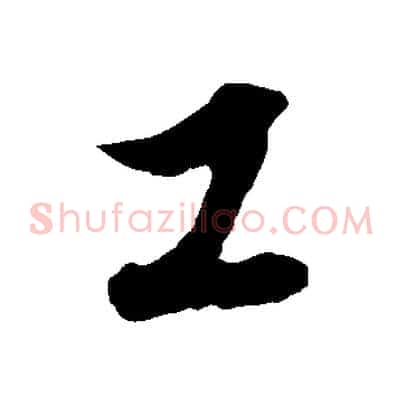工