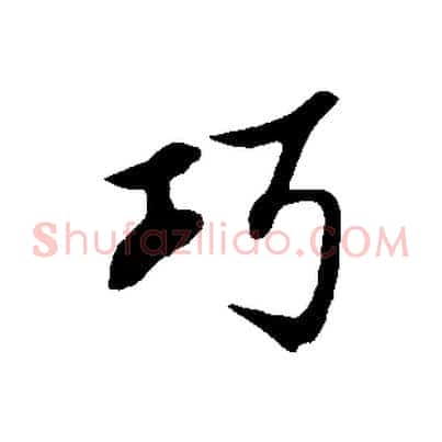 巧