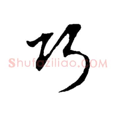 巧