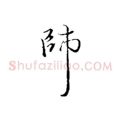 師