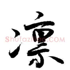 凜