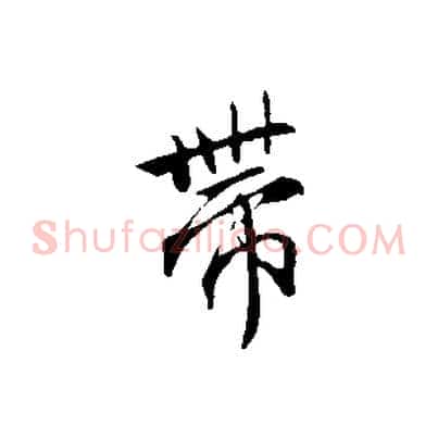 帶